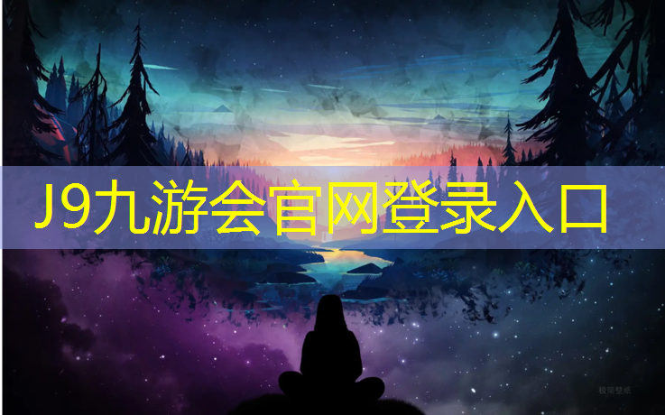 J9九游会真人游戏第一品牌：南京定制塑胶跑道铸造辉煌