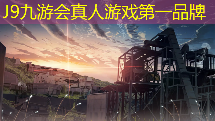 J9九游会官网：珠海塑胶跑道企业