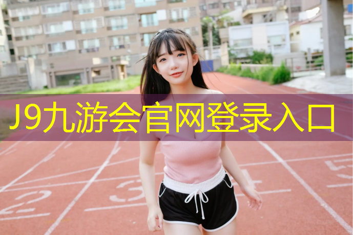 J9九游会真人游戏第一品牌：羽毛网球网高度标准尺寸