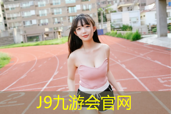 J9九游会官网登录入口：塑胶跑道最新规定