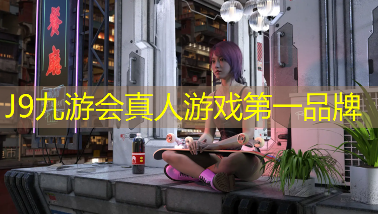 J9九游会真人游戏第一品牌：塑胶跑道材料：彰显科技力量的卓越之选！