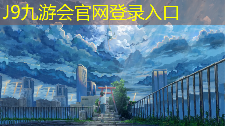 J9九游会官网：户外乒乓球台与室内