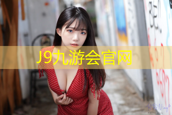 J9九游会官网登录入口：如何打理乒乓球台的胶