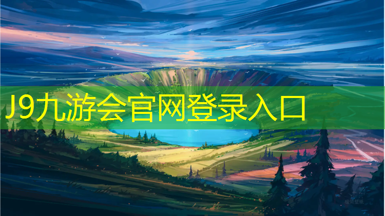 J9九游会官网登录入口：榆林塑胶跑道西安塑胶跑道