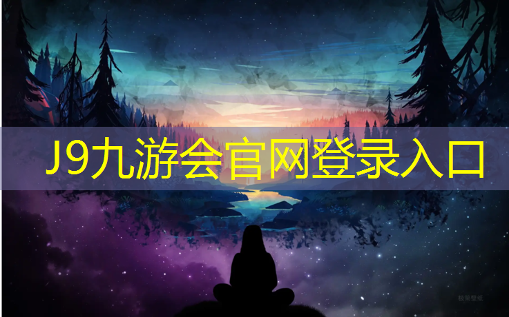 J9九游会真人游戏第一品牌：乐清塑胶跑道费用