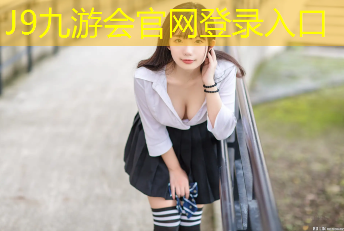 J9九游会真人游戏第一品牌：体操服加胸垫好看吗_