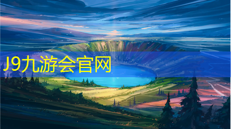 J9九游会真人游戏第一品牌：绥化草坪塑胶跑道报价