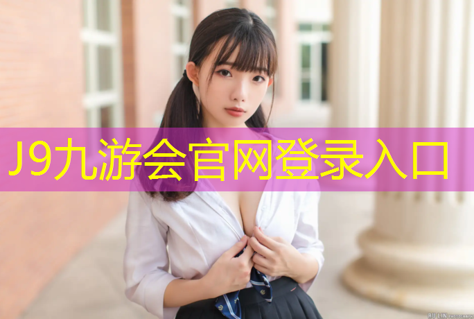 J9九游会真人游戏第一品牌：溧阳预制型塑胶跑道价格