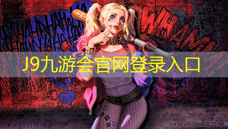 J9九游会真人游戏第一品牌：沈阳塑胶跑道铺设