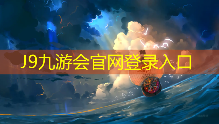 J9九游会官网登录入口：体育塑胶跑道报价多少_