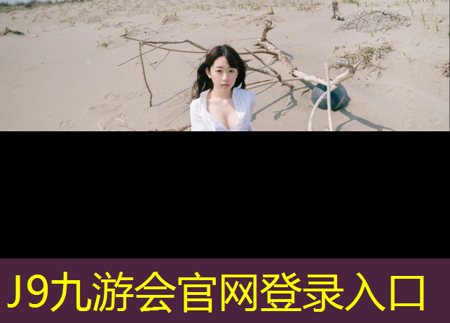 J9九游会官网：塑胶跑道超低价