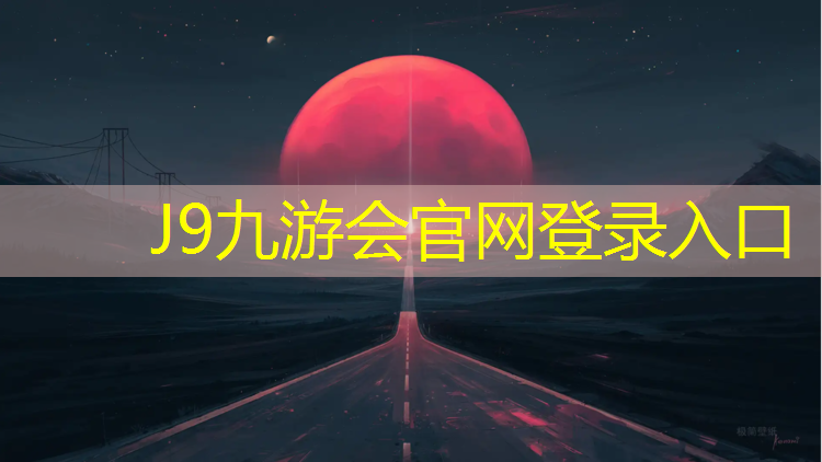 J9九游会真人游戏第一品牌：400米塑胶跑道最外圈