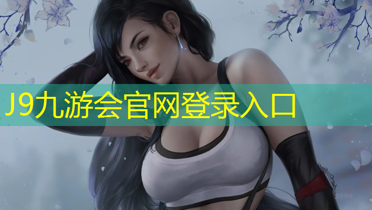 J9九游会真人游戏第一品牌：塑胶跑道材料比较