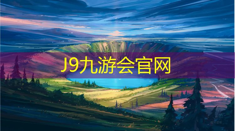 J9九游会真人游戏第一品牌：塑胶跑道防水等级