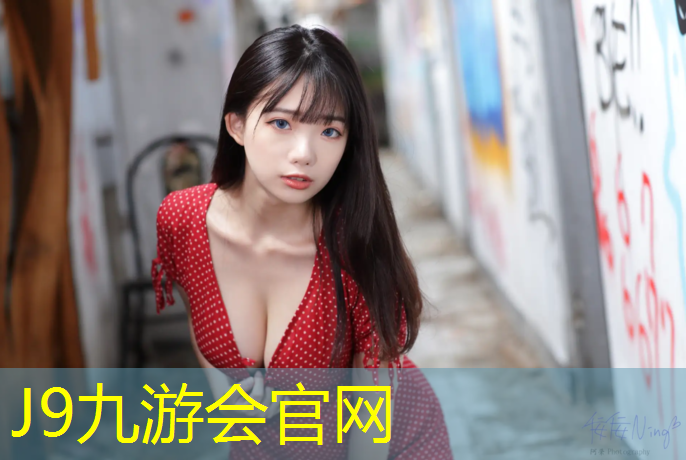 J9九游会官网：体育塑胶跑道每平方报价