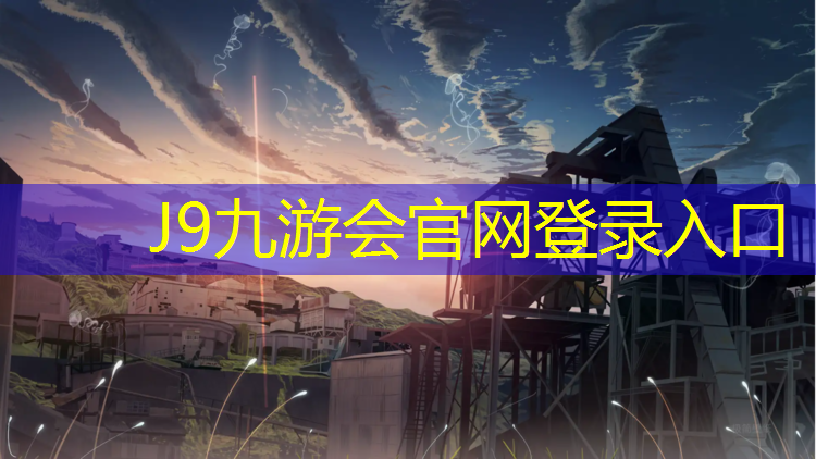 J9九游会官网：障碍场塑胶跑道设计