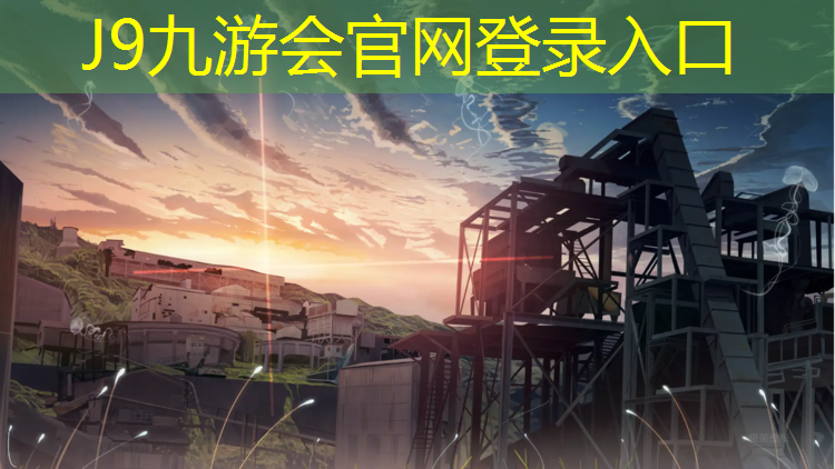 J9九游会官网：昌吉标准塑胶跑道宽度