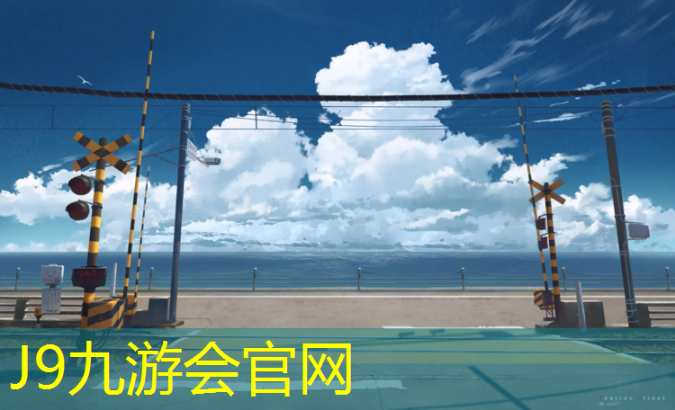 J9九游会官网：喀什塑胶跑道越厚越好