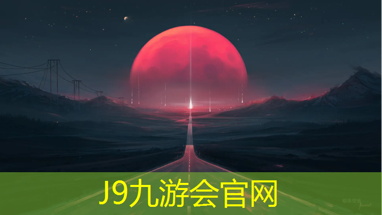 J9九游会真人游戏第一品牌：景观塑胶跑道工艺标准
