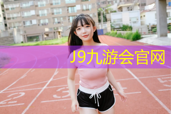 J9九游会官网：常州球场塑胶跑道环保