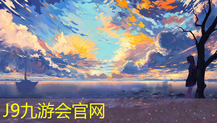 J9九游会官网：越秀塑胶跑道价格