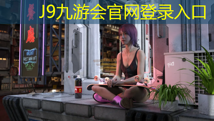 J9九游会真人游戏第一品牌：室内运动健身器材功能介绍