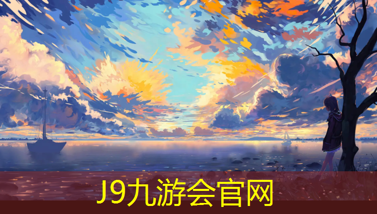 J9九游会官网登录入口：龙华塑胶跑道性价比出众