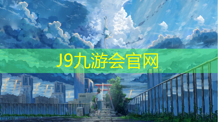 J9九游会官网：衢州专用塑胶跑道施工做法