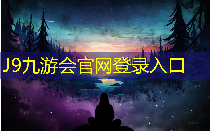 J9九游会官网登录入口：室外塑胶跑道有哪些