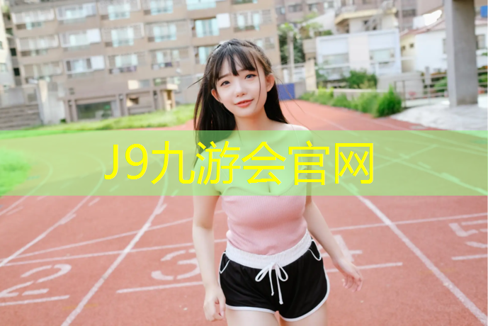 J9九游会官网：泸州速瑞塑胶跑道材料