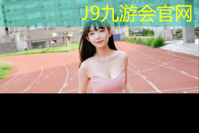 J9九游会官网登录入口：菏泽弹性塑胶跑道