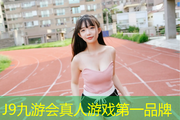J9九游会真人游戏第一品牌：彩色防滑路面材料塑胶跑道