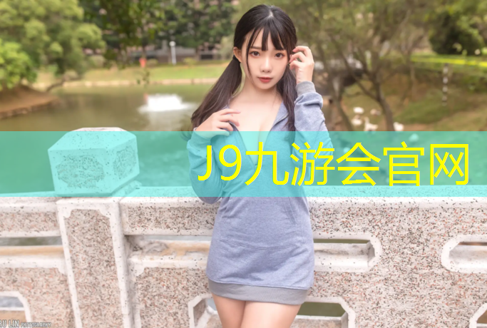 J9九游会官网：塑胶跑道下雪如何清理
