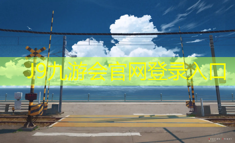 J9九游会真人游戏第一品牌：先进塑胶跑道性价比出众
