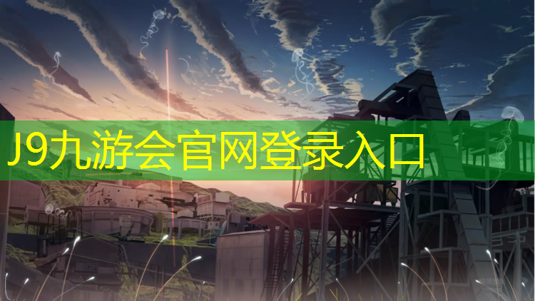 J9九游会真人游戏第一品牌：乌海塑胶跑道费用