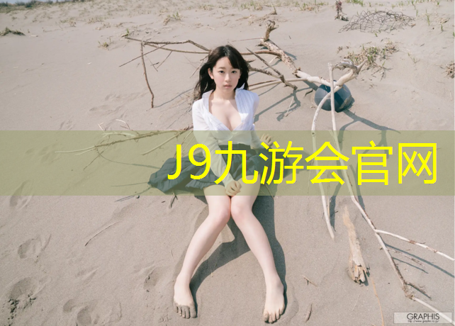 J9九游会真人游戏第一品牌：东平全塑型塑胶跑道价格