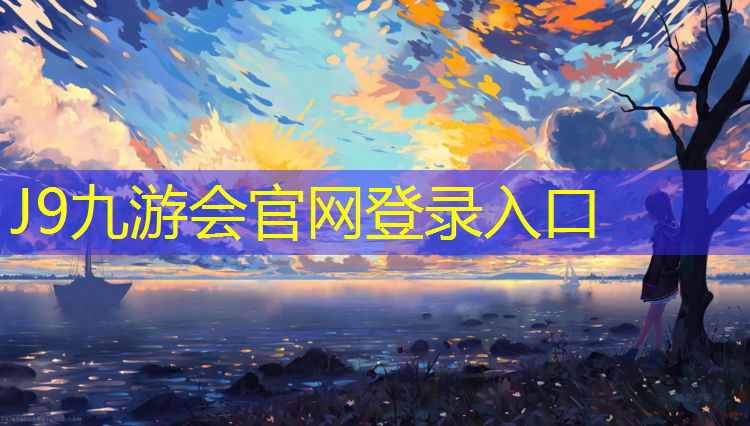 J9九游会官网：厦门塑胶跑道采购