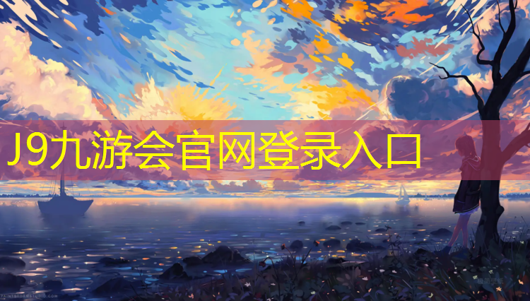 J9九游会真人游戏第一品牌：塑胶跑道怎么清理掉灰尘