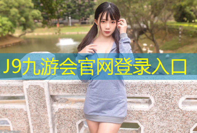 J9九游会官网登录入口：铜鼓塑胶跑道每平方价格