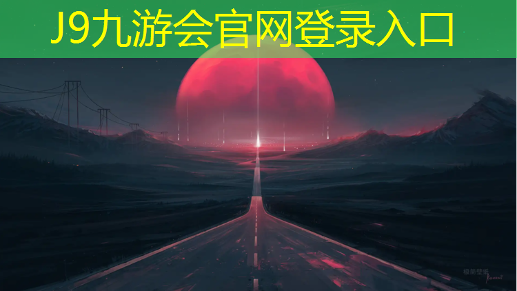 J9九游会官网：新疆操场塑胶跑道材料