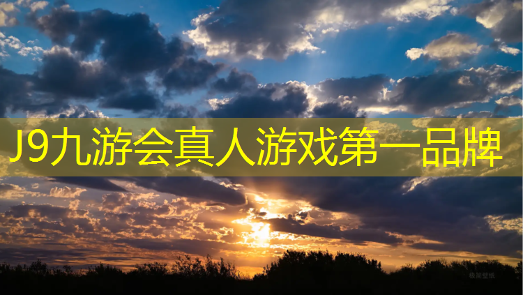 J9九游会官网：区塑胶跑道材料