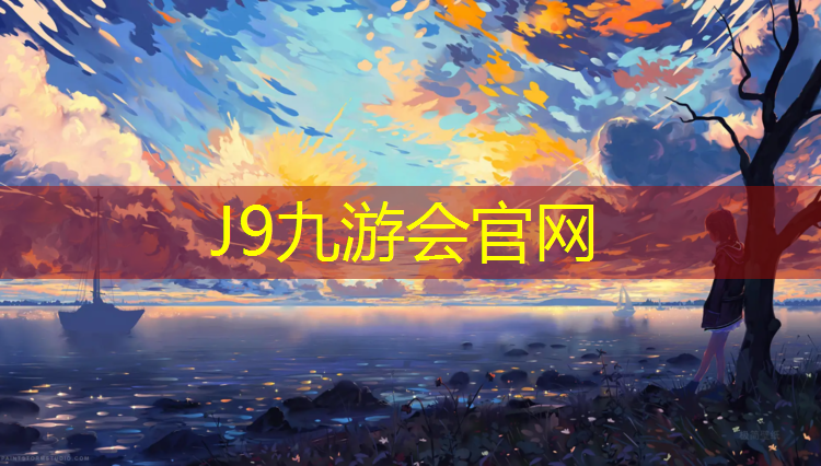 J9九游会官网登录入口：佛山塑胶跑道系列企业