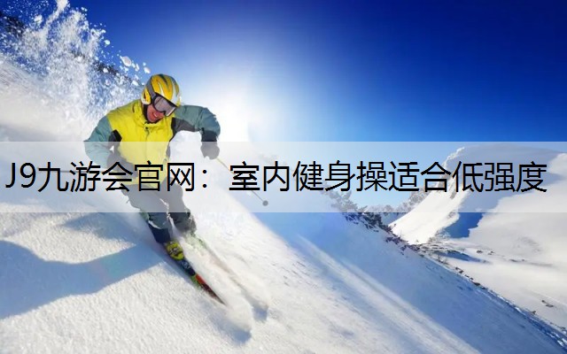 室内健身操适合低强度