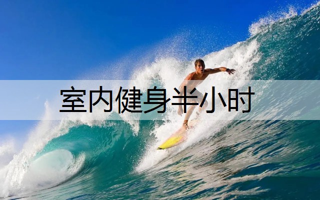 室内健身半小时