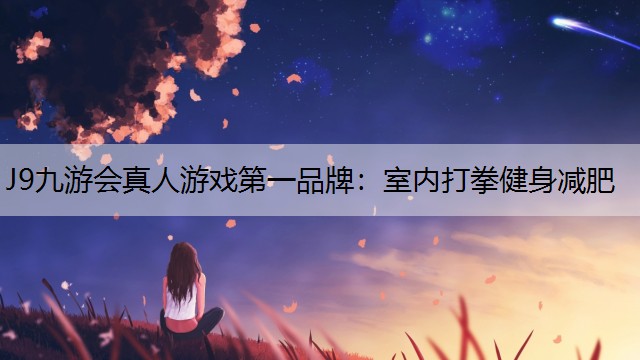 室内打拳健身减肥