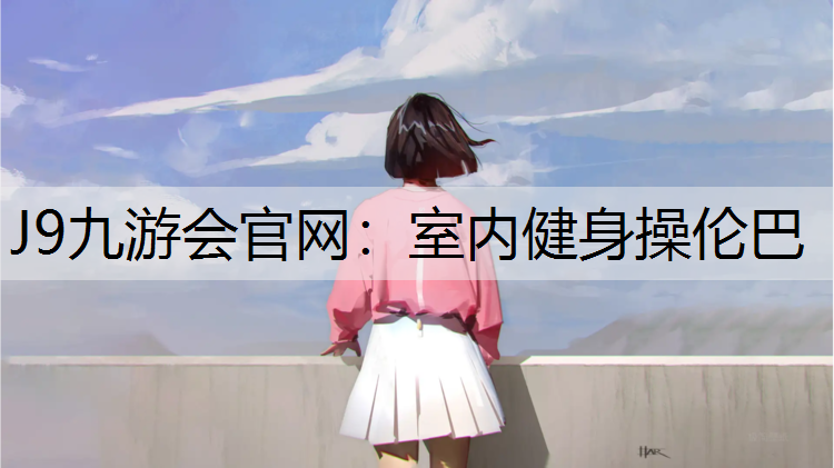 室内健身操伦巴