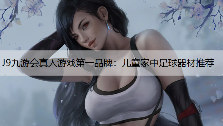 儿童家中足球器材推荐