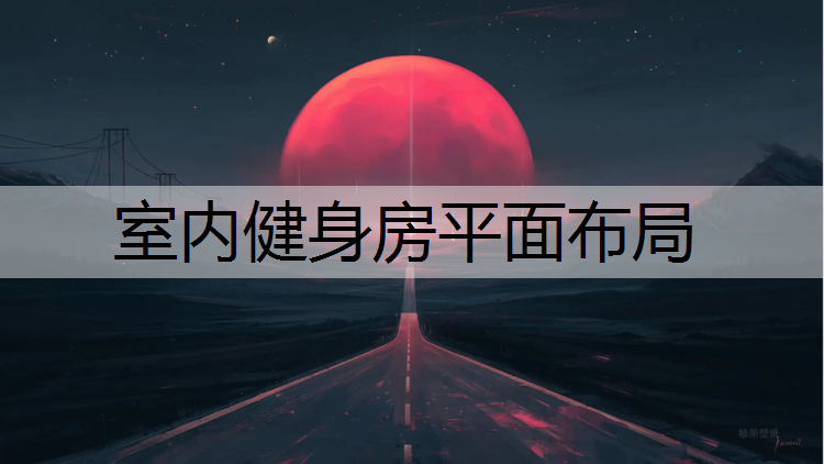 室内健身房平面布局