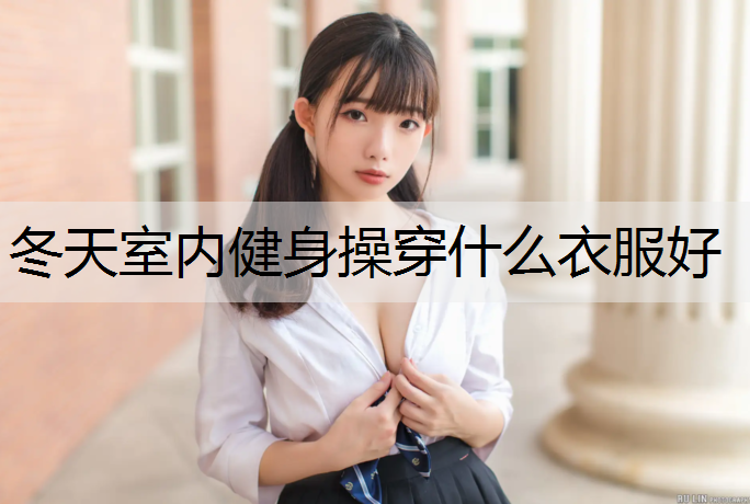 冬天室内健身操穿什么衣服好