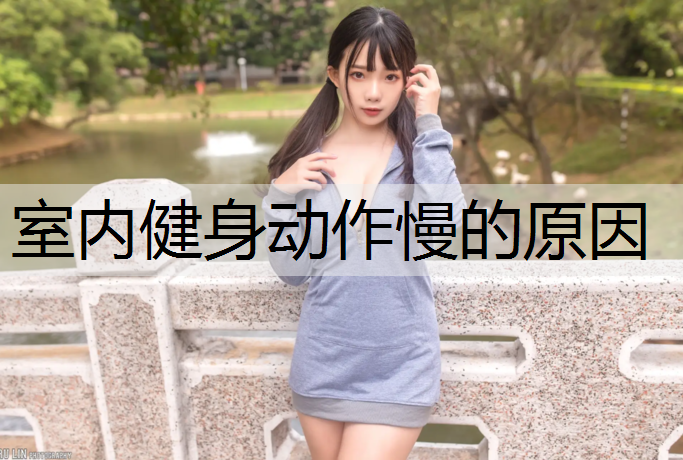 室内健身动作慢的原因